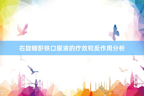 右旋糖酐铁口服液的疗效和反作用分析