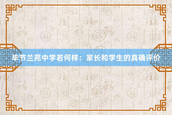 毕节兰苑中学若何样：家长和学生的真确评价