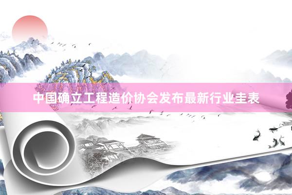 中国确立工程造价协会发布最新行业圭表