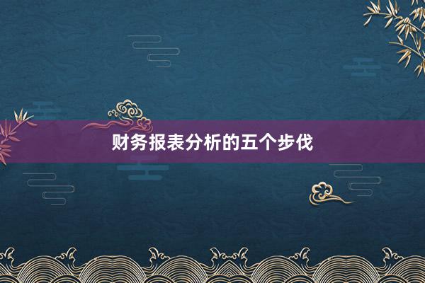 财务报表分析的五个步伐