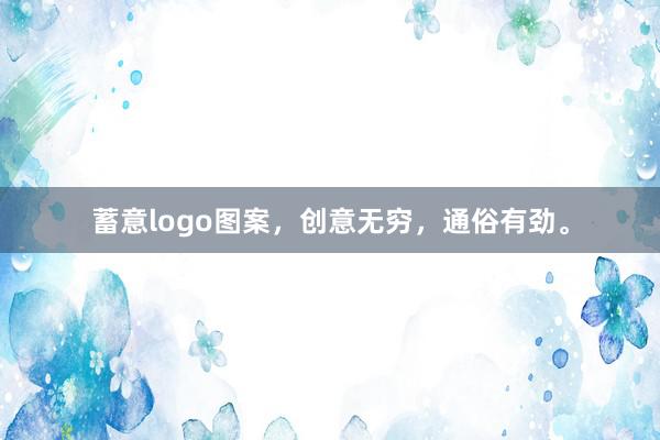 蓄意logo图案，创意无穷，通俗有劲。