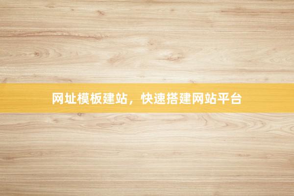 网址模板建站，快速搭建网站平台