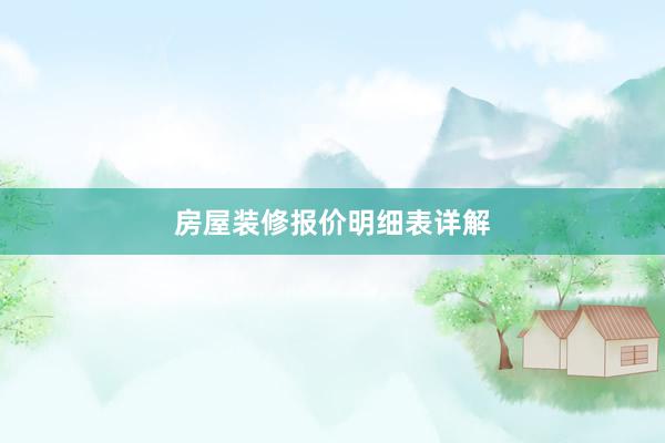 房屋装修报价明细表详解