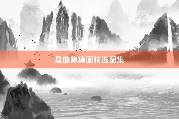 是曲隐痛画精选图集