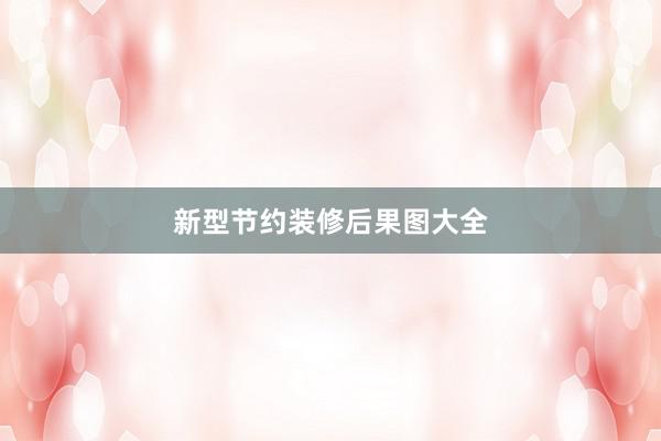 新型节约装修后果图大全