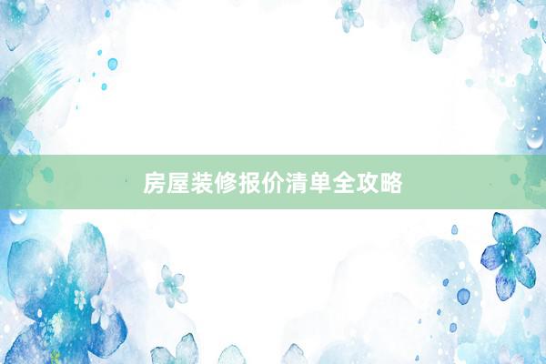 房屋装修报价清单全攻略
